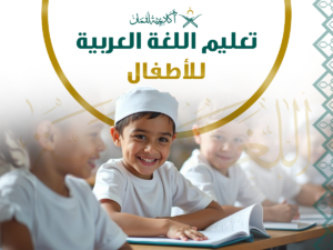المقالات 13 تعليم اللغة العربية للأطفال