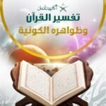 تفسير القرآن وظواهره الكونية