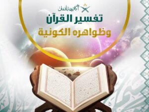 المقالات 29 تفسير القرآن وظواهره الكونية