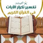 تفسير تكرار الايات في القرأن الكريم