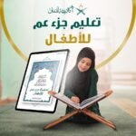 جزء عم للأطفال
