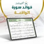 فوائد سورة الواقعة