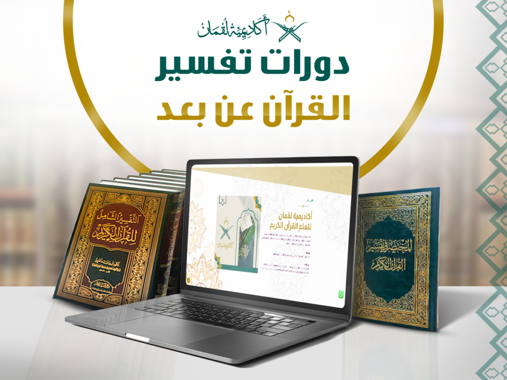 دورات تفسير القرآن عن بُعد