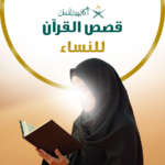 قصص القرأن للنساء