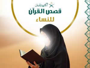 المقالات 14 قصص القرآن للنساء