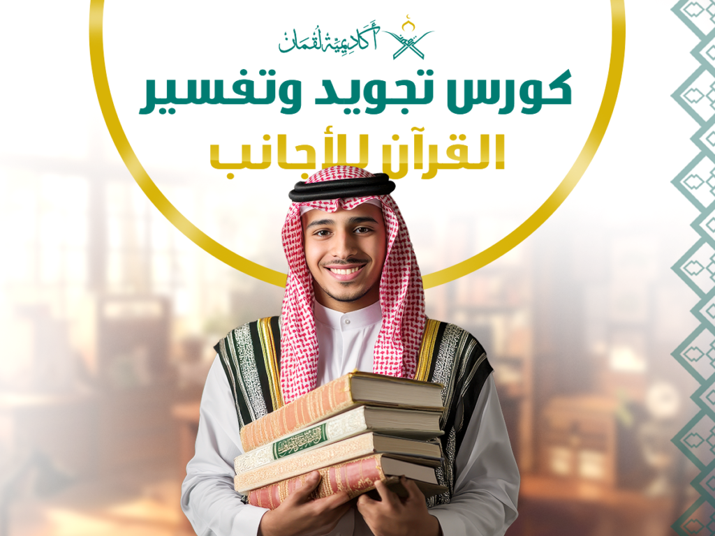 تجويد وتفسير القرآن للأجانب