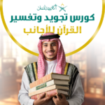كورس تجويد وتفسير القرآن اللاجانب