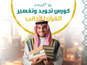 المقالات 12 تجويد وتفسير القرآن للأجانب