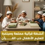 أنشطة قرآنية للأطفال