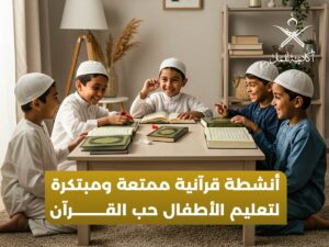 أنشطة قرآنية للأطفال