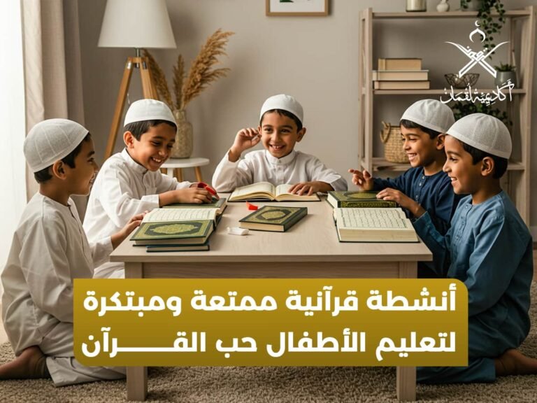 أنشطة قرآنية للأطفال: طرق ممتعة لغرس حب القرآن في قلوب الصغار