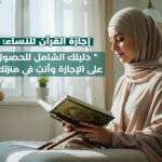 اجازة القرأن للنساء