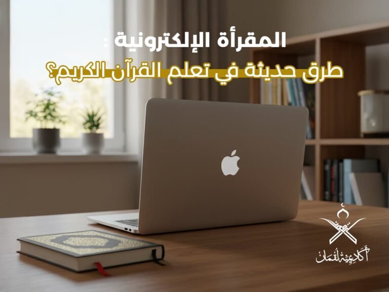 المقرأة الإلكترونية: طرق حديثة في في تعلم القرآن الكريم