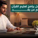 برامج تعليم القرآن الكريم عن بعد