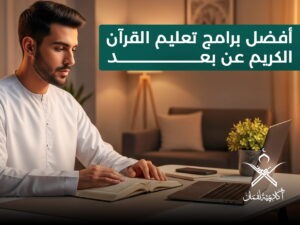 برامج تعليم القرآن الكريم عن بعد