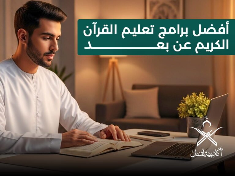 أفضل برامج تعليم القرآن الكريم عن بعد: اختر ما يناسب وقتك ومستواك