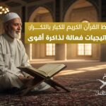 تحفيظ القرآن الكريم للكبار بالتكرار
