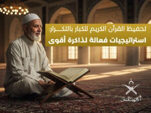 المقالات 10 تحفيظ القرآن الكريم للكبار بالتكرار