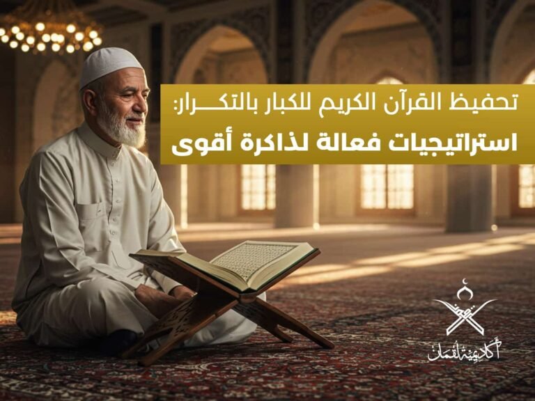 تحفيظ القرآن الكريم للكبار بالتكرار: استراتيجيات فعالة لذاكرة أقوى