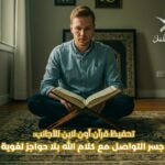 تحفيظ قرأن اونلاين للأجانب