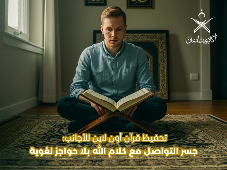 تحفيظ قرآن أون لاين للأجانب: تجربة تعليمية تجمع بين الإتقان والتيسير