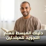 تعليم التجويد للمبتدأين