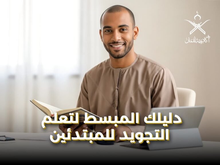طرق تعليم التجويد للمبتدئين: من الصفر إلى الإتقان