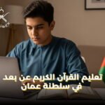 تعليم القرآن الكريم عن بعد في سلطنة عمان
