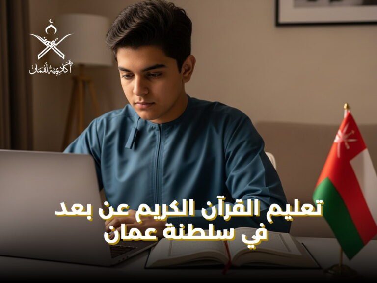 تعليم القرآن الكريم عن بعد في سلطنة عمان