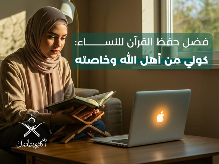 فضل حفظ القرآن للنساء: كوني من أهل الله وخاصته