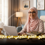 معهد علوم شرعية للنساء عن بعد