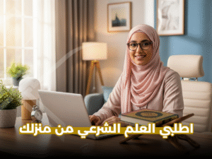 معهد علوم شرعية للنساء عن بعد