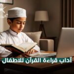 آداب قراءة القرآن للاطفال