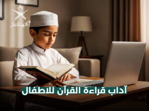 آداب قراءة القرآن للاطفال
