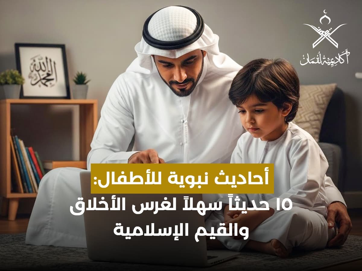 أحاديث عن حسن الخلق للأطفال
