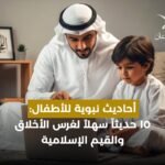 أحاديث نبوية للأطفال