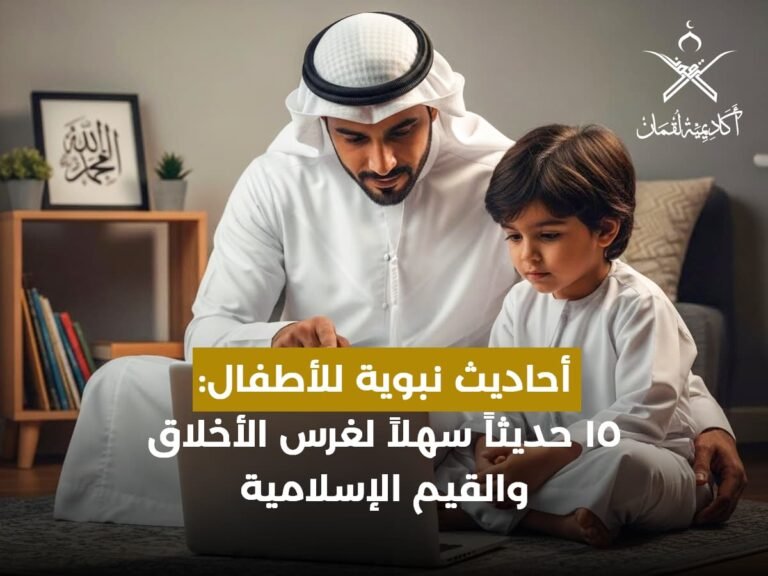 أحاديث نبوية للأطفال: 15 حديثاً سهلاً لغرس الأخلاق والقيم الإسلامية