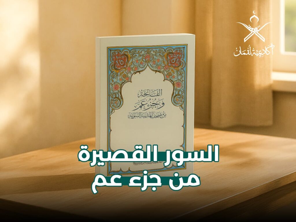 السور القصيرة من جزء عم