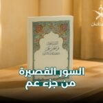 السور القصيرة من جزء عم