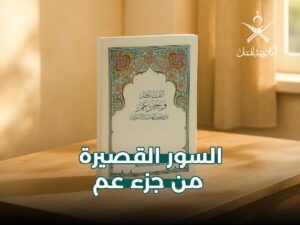 السور القصيرة من جزء عم