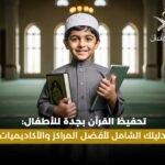 تحفيظ القران بجدة للاطفال