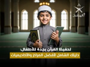 تحفيظ القران بجدة للاطفال