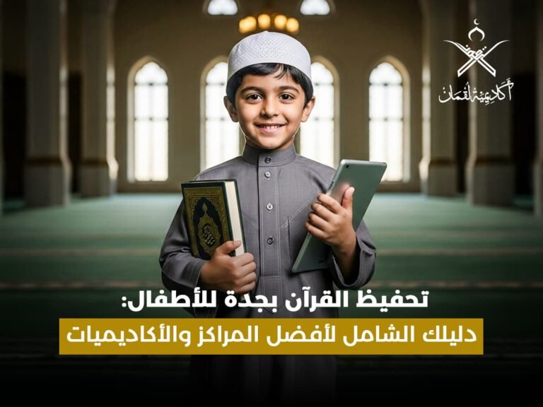تحفيظ القران بجدة للاطفال: دليلك الشامل لأفضل المراكز والأكاديميات