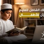 تعليم القرآن للأطفال