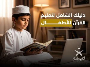المقالات 27 تعليم القرآن للأطفال