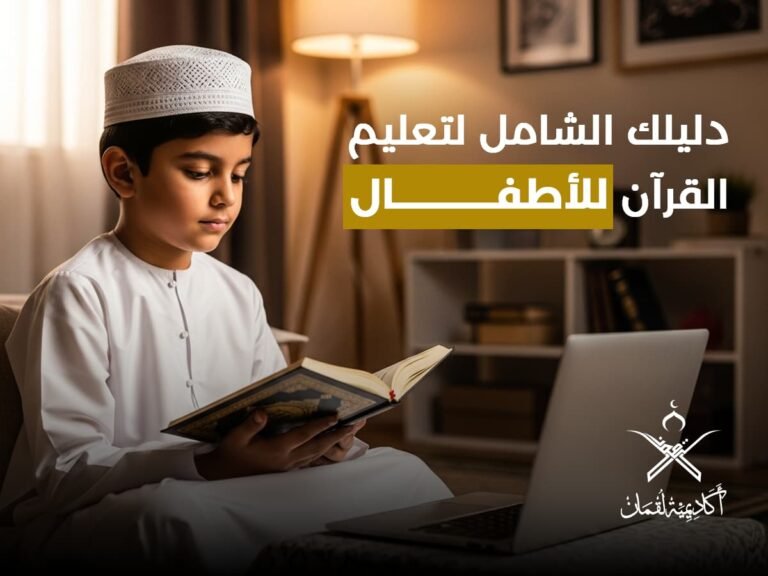 تعليم القرآن للأطفال: دليلك الشامل لأفضل الطرق و الأساليب والسن المناسب