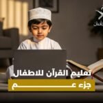تعليم القران للاطفال جزء عم
