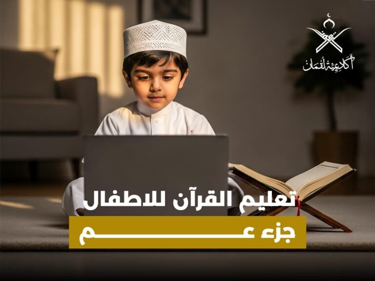 تعليم القرآن للاطفال جزء عم: دليلك الشامل لأساليب ممتعة وفعالة