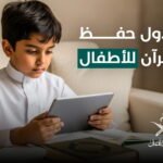 جدول حفظ القران للاطفال