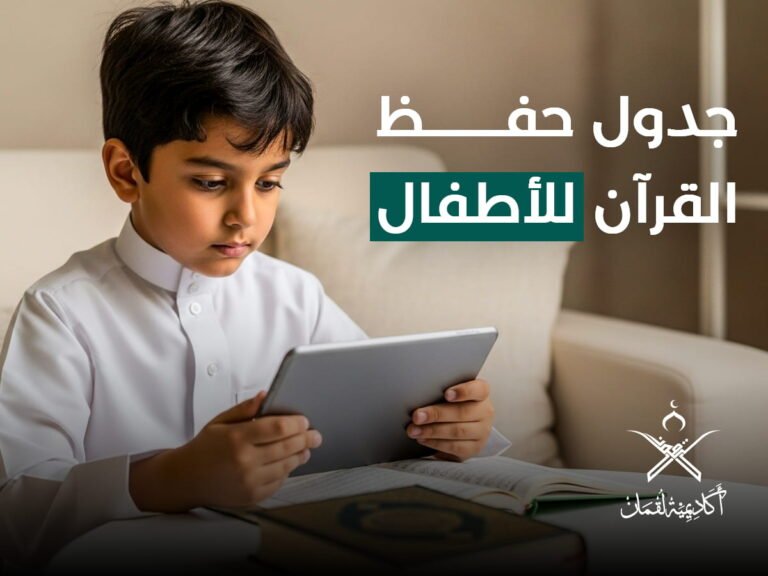 جدول حفظ القران للاطفال: خطط عملية وفعالة لكل الأعمار لغرس حب القرآن